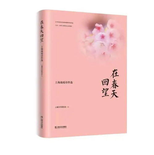 好书 新书丨 在春天回望 上海战疫诗作选 近日出版